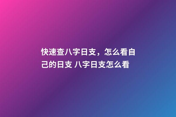 快速查八字日支，怎么看自己的日支 八字日支怎么看-第1張-觀點-玄機派
